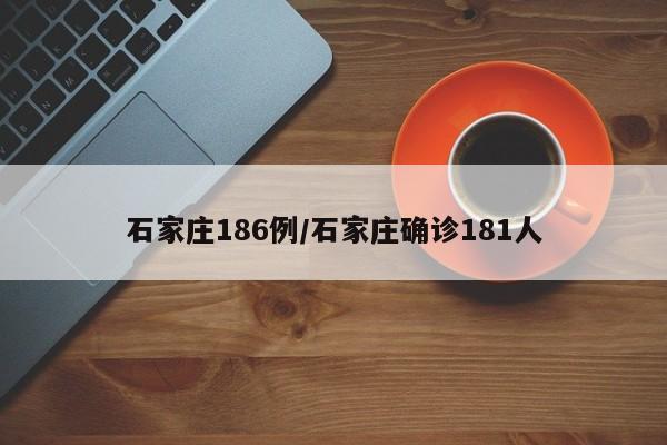 石家庄186例/石家庄确诊181人