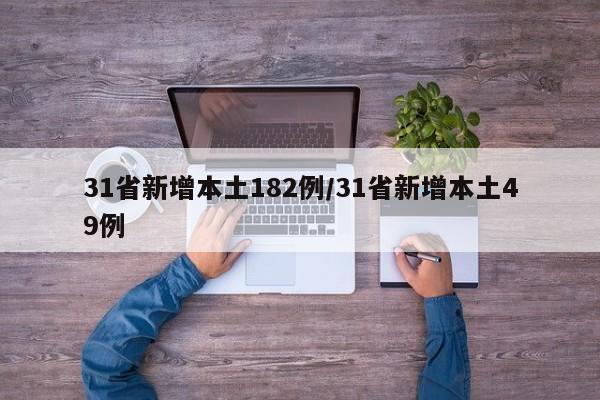 31省新增本土182例/31省新增本土49例