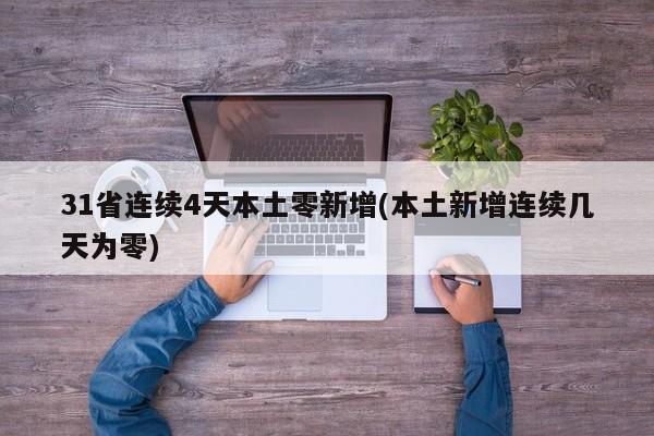 31省连续4天本土零新增(本土新增连续几天为零)