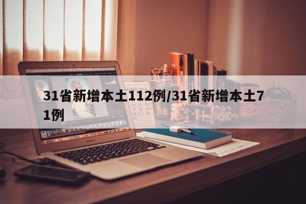 31省新增本土112例/31省新增本土71例