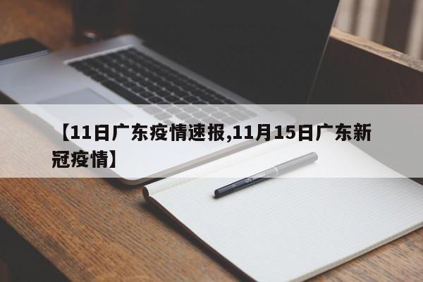 【11日广东疫情速报,11月15日广东新冠疫情】