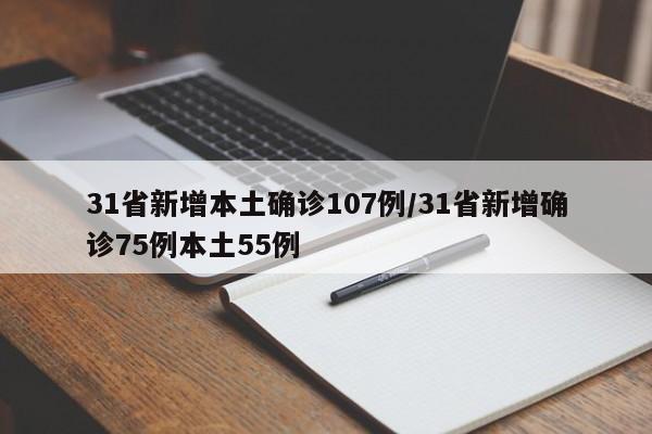 31省新增本土确诊107例/31省新增确诊75例本土55例