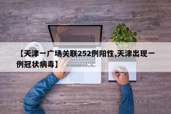 【天津一广场关联252例阳性,天津出现一例冠状病毒】