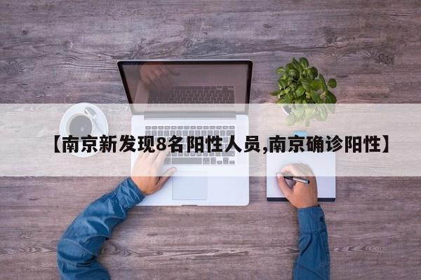 【南京新发现8名阳性人员,南京确诊阳性】