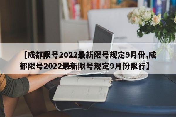 【成都限号2022最新限号规定9月份,成都限号2022最新限号规定9月份限行】