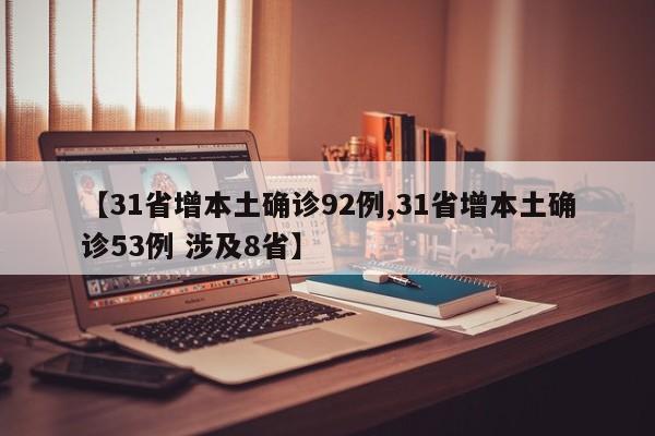 【31省增本土确诊92例,31省增本土确诊53例 涉及8省】