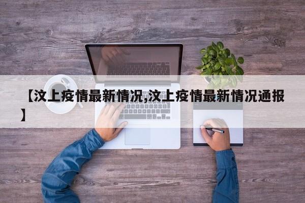 【汶上疫情最新情况,汶上疫情最新情况通报】