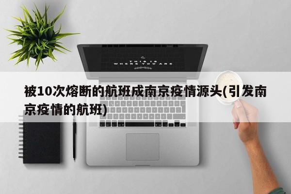 被10次熔断的航班成南京疫情源头(引发南京疫情的航班)