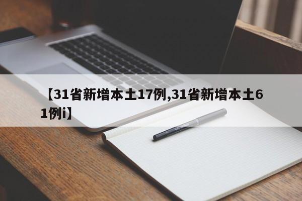 【31省新增本土17例,31省新增本土61例i】