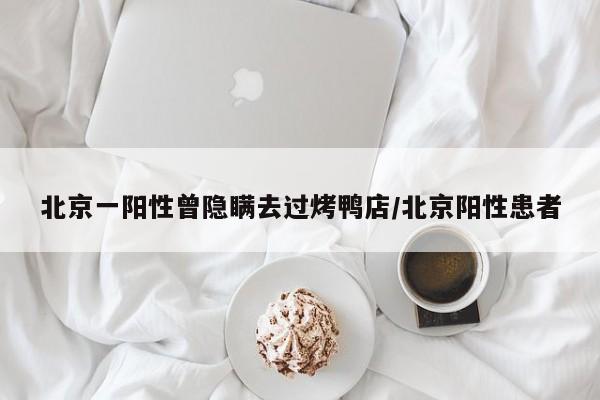 北京一阳性曾隐瞒去过烤鸭店/北京阳性患者
