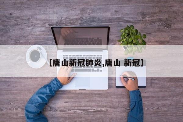【唐山新冠肺炎,唐山 新冠】