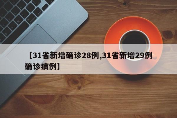 【31省新增确诊28例,31省新增29例确诊病例】