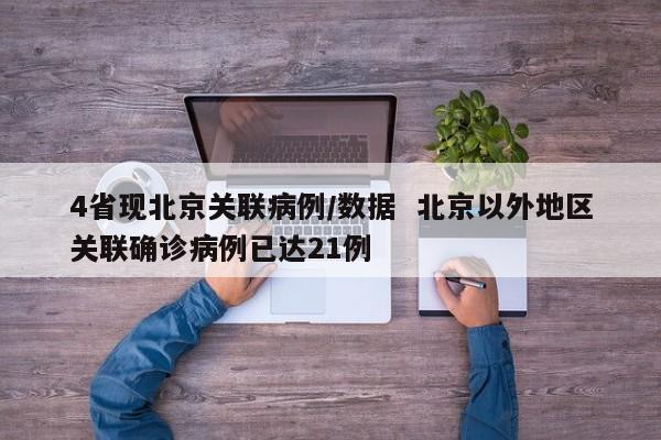 4省现北京关联病例/数据  北京以外地区关联确诊病例已达21例