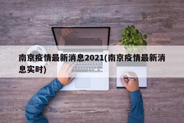 南京疫情最新消息2021(南京疫情最新消息实时)