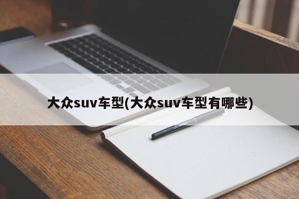 大众suv车型(大众suv车型有哪些)