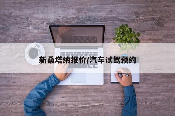 新桑塔纳报价/汽车试驾预约