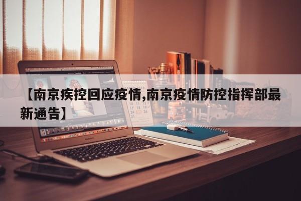 【南京疾控回应疫情,南京疫情防控指挥部最新通告】