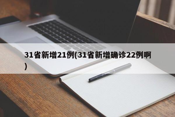31省新增21例(31省新增确诊22例啊)