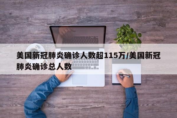 美国新冠肺炎确诊人数超115万/美国新冠肺炎确诊总人数