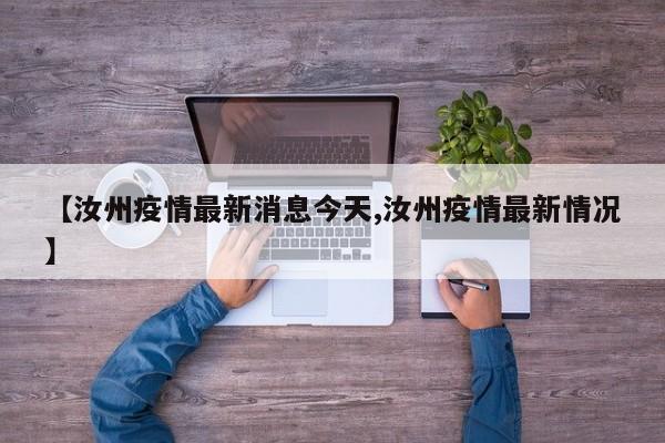 【汝州疫情最新消息今天,汝州疫情最新情况】