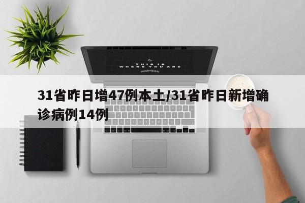 31省昨日增47例本土/31省昨日新增确诊病例14例