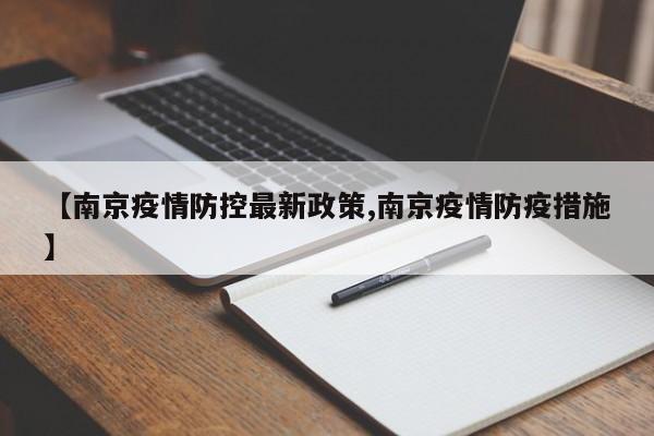 【南京疫情防控最新政策,南京疫情防疫措施】