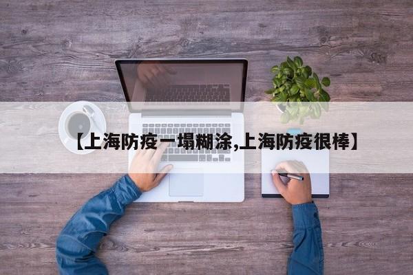 【上海防疫一塌糊涂,上海防疫很棒】