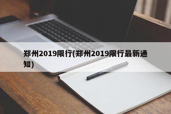 郑州2019限行(郑州2019限行最新通知)
