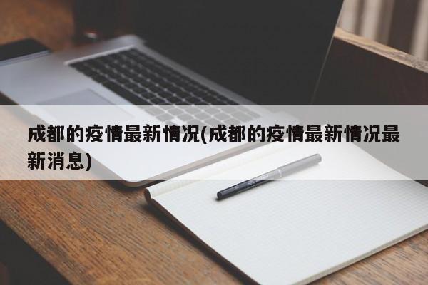 成都的疫情最新情况(成都的疫情最新情况最新消息)