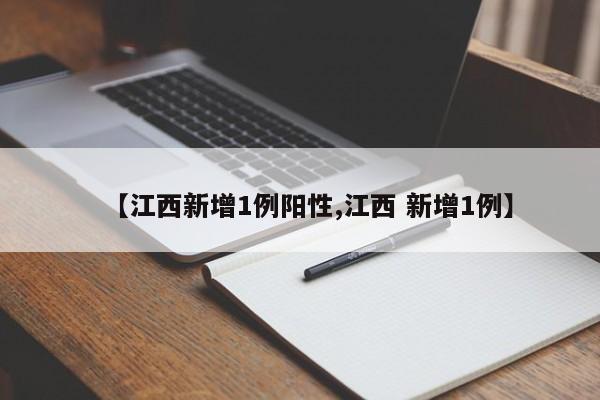 【江西新增1例阳性,江西 新增1例】