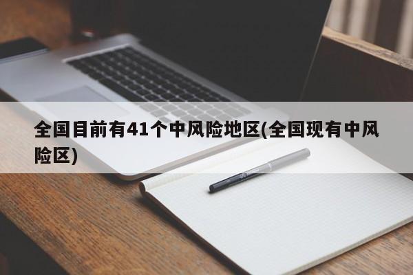 全国目前有41个中风险地区(全国现有中风险区)