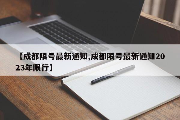 【成都限号最新通知,成都限号最新通知2023年限行】