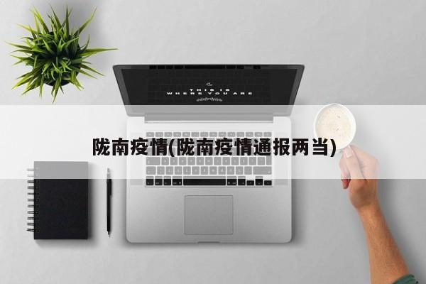 陇南疫情(陇南疫情通报两当)