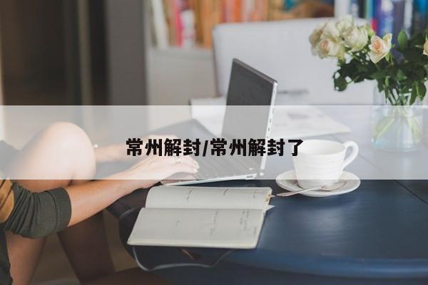常州解封/常州解封了