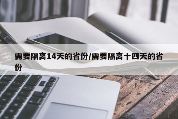 需要隔离14天的省份/需要隔离十四天的省份