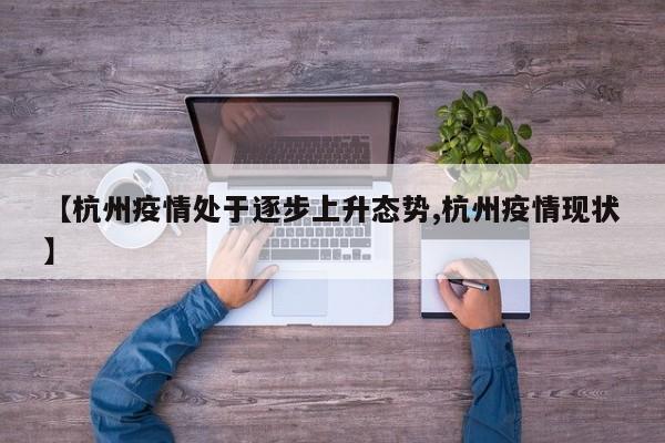 【杭州疫情处于逐步上升态势,杭州疫情现状】