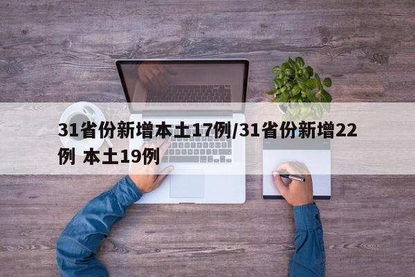 31省份新增本土17例/31省份新增22例 本土19例