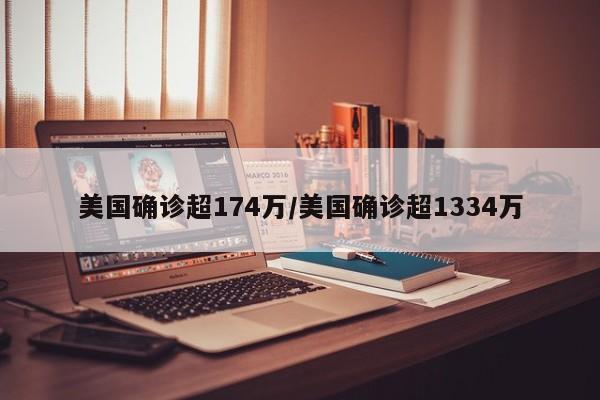 美国确诊超174万/美国确诊超1334万