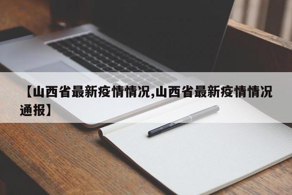 【山西省最新疫情情况,山西省最新疫情情况通报】