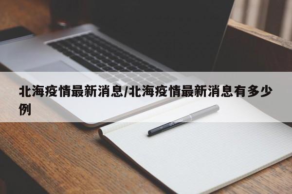 北海疫情最新消息/北海疫情最新消息有多少例