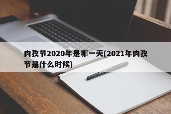 肉孜节2020年是哪一天(2021年肉孜节是什么时候)