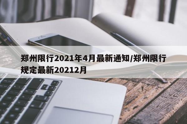 郑州限行2021年4月最新通知/郑州限行规定最新20212月