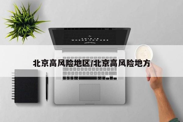 北京高风险地区/北京高风险地方
