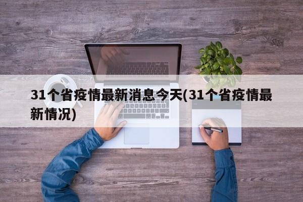 31个省疫情最新消息今天(31个省疫情最新情况)