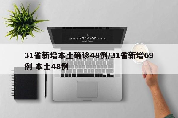 31省新增本土确诊48例/31省新增69例 本土48例