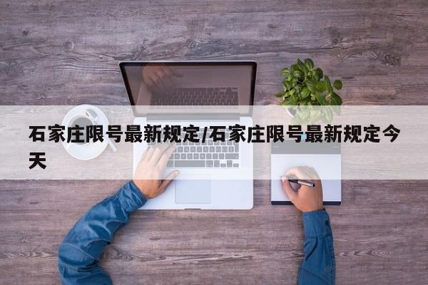 石家庄限号最新规定/石家庄限号最新规定今天