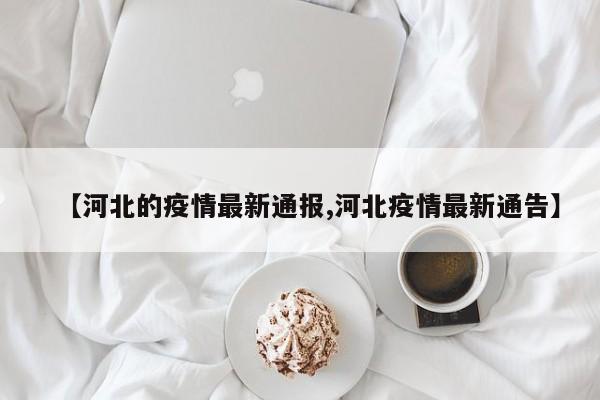 【河北的疫情最新通报,河北疫情最新通告】
