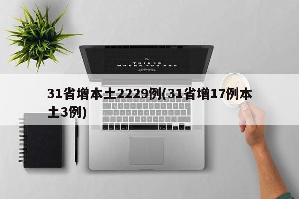 31省增本土2229例(31省增17例本土3例)