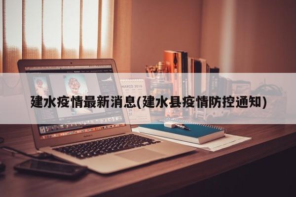 建水疫情最新消息(建水县疫情防控通知)