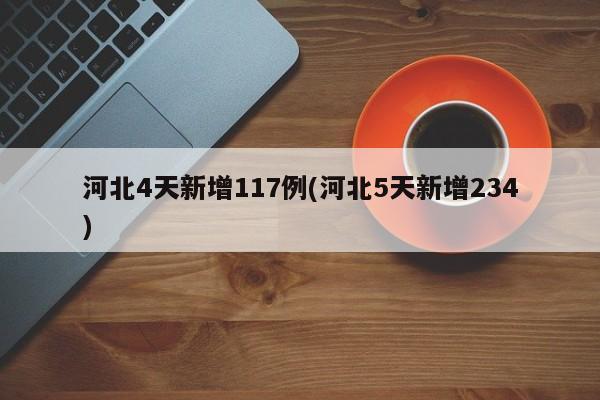 河北4天新增117例(河北5天新增234)
